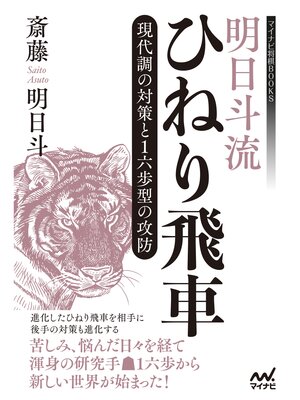 cover image of 明日斗流ひねり飛車　現代調の対策と１六歩型の攻防